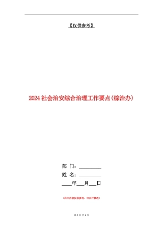 2024社会治安综合治理工作要点