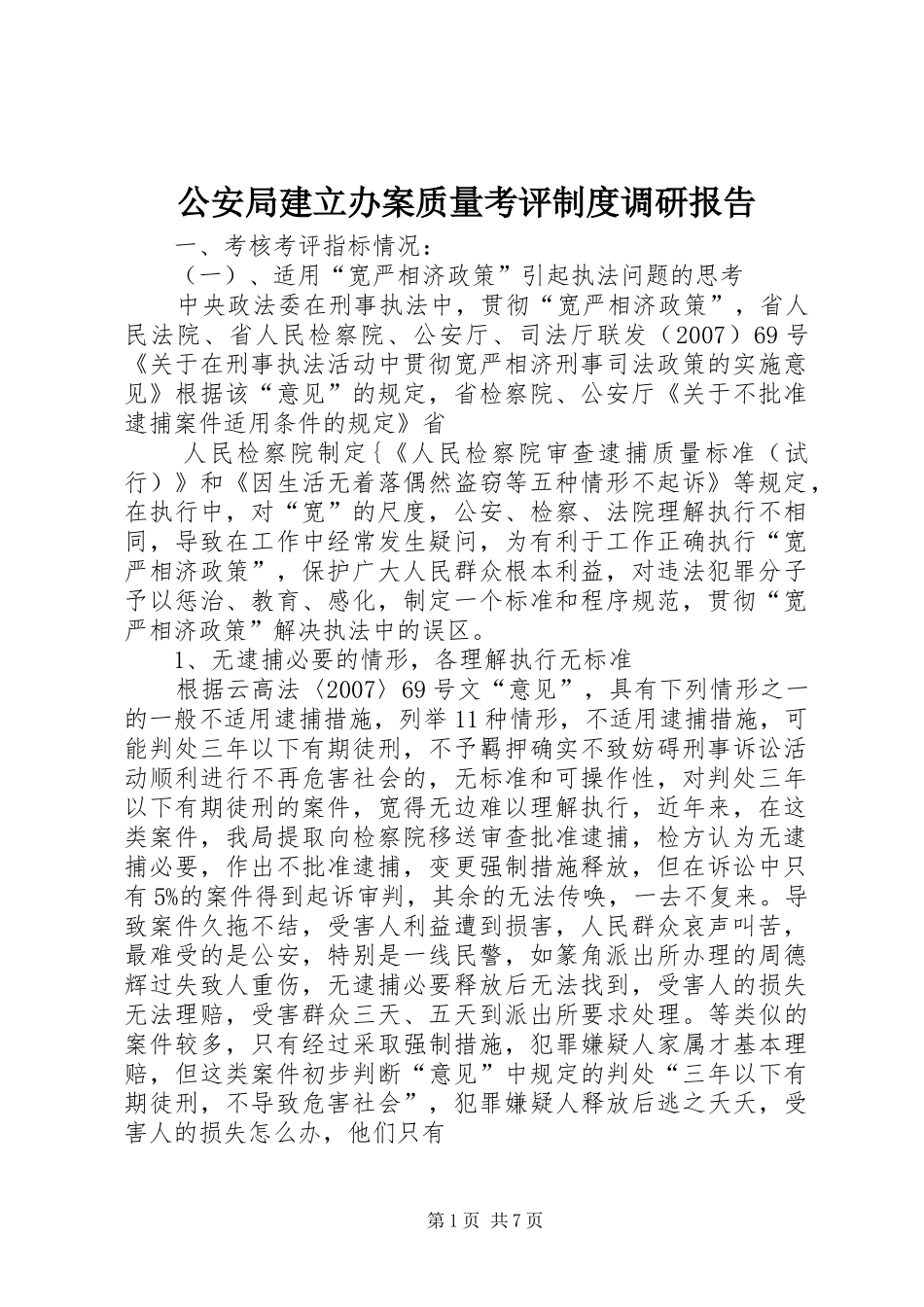 公安局建立办案质量考评规章制度调研报告_第1页
