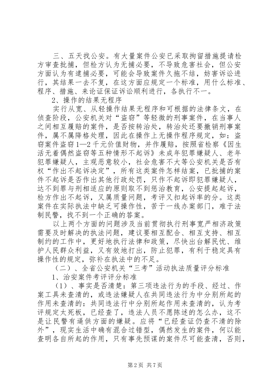 公安局建立办案质量考评规章制度调研报告_第2页