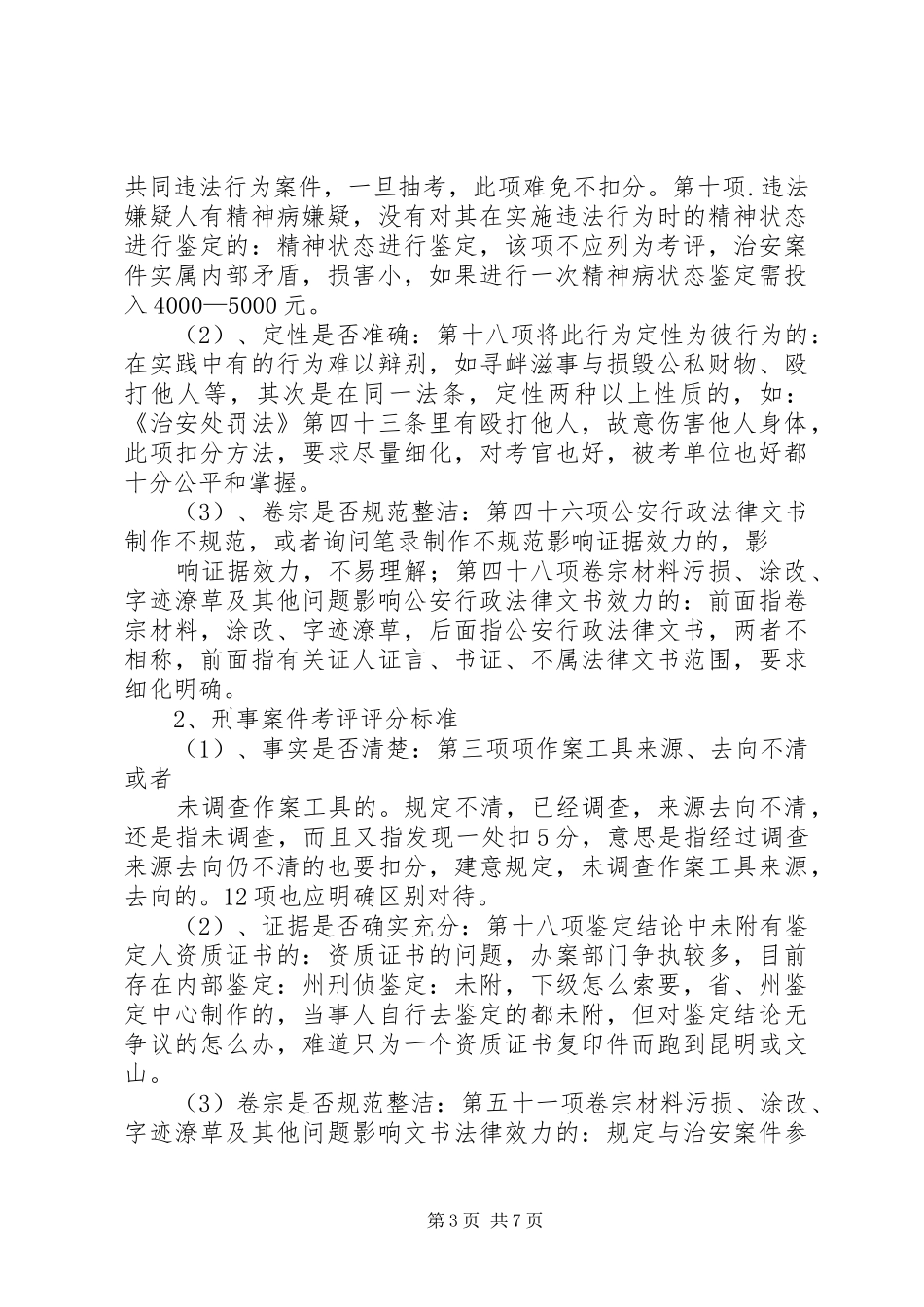 公安局建立办案质量考评规章制度调研报告_第3页