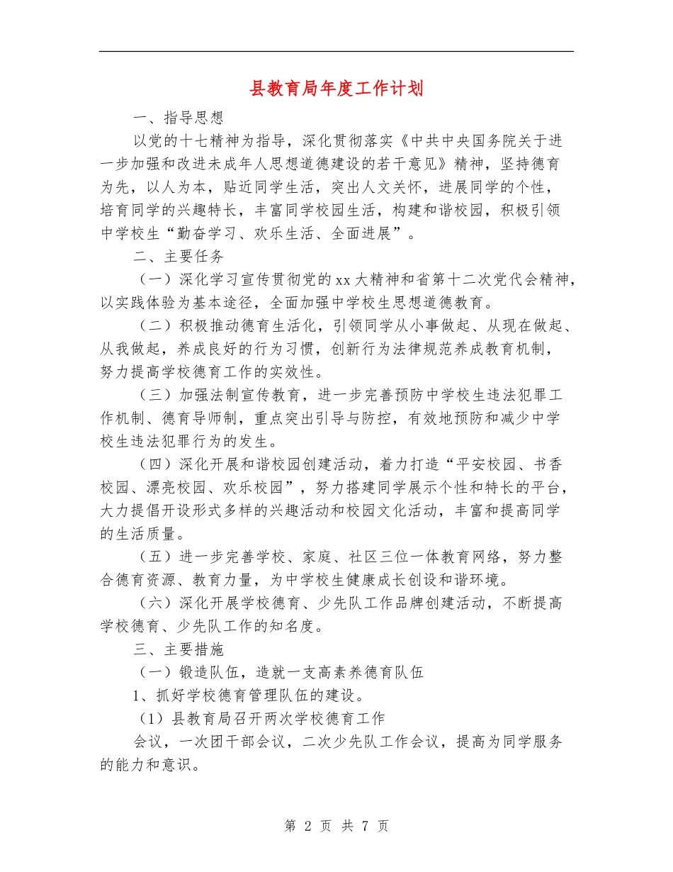 县教育局年度工作计划_第2页
