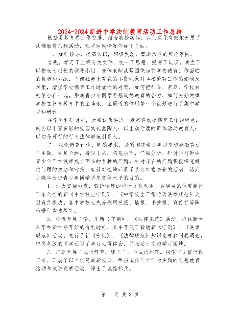 2024-2024新进中学法制教育活动工作总结_第1页