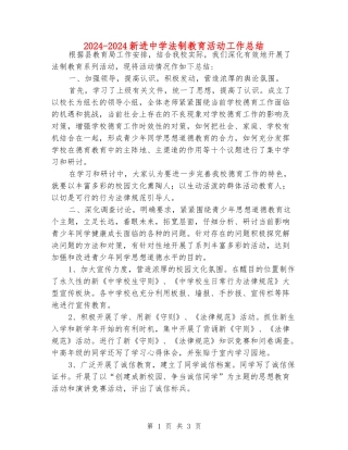2024-2024新进中学法制教育活动工作总结