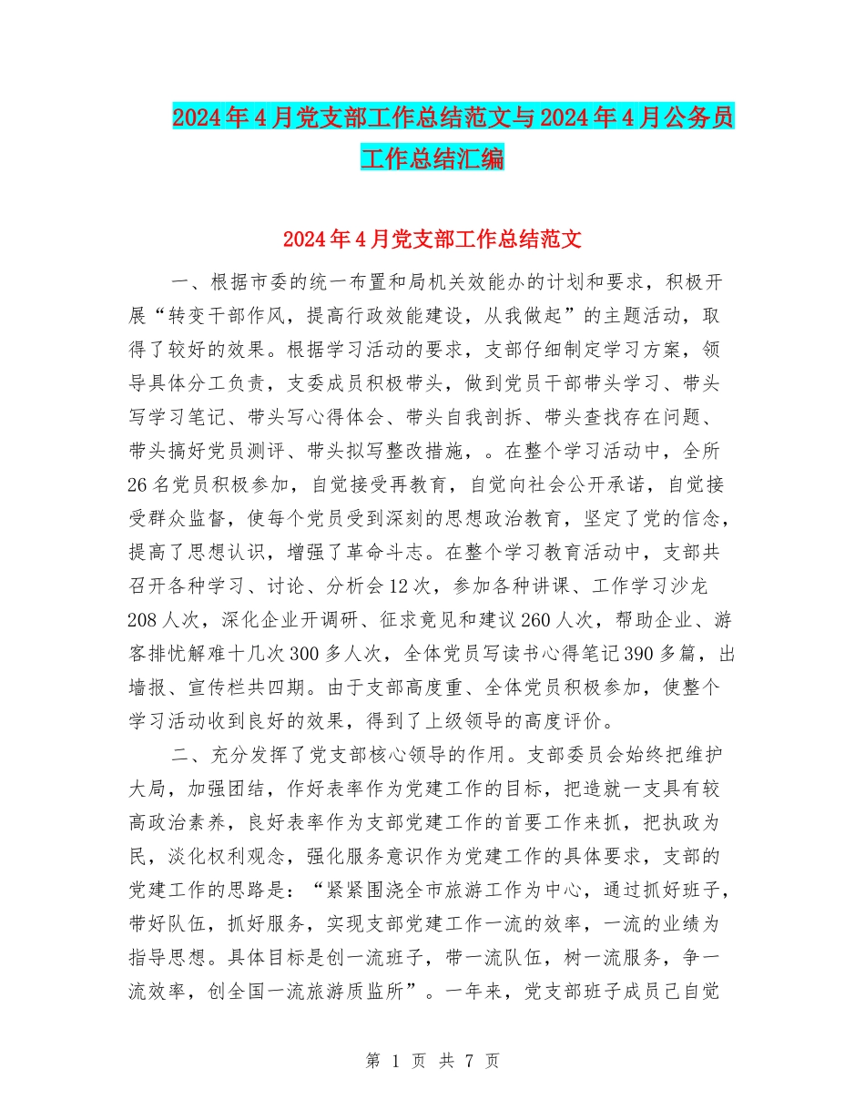 2024年4月党支部工作总结范文与2024年4月公务员工作总结汇编_第1页
