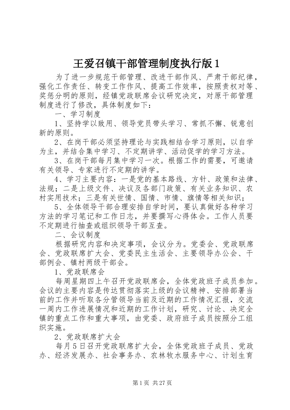 王爱召镇干部管理规章制度执行版1_第1页