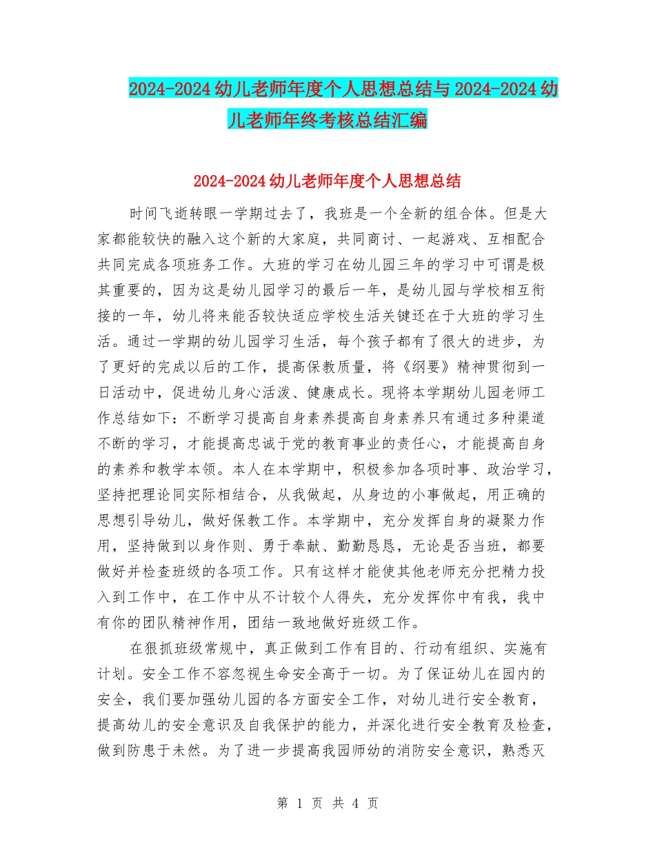 2024-2024幼儿教师年度个人思想总结与2024-2024幼儿教师年终考核总结汇编_第1页