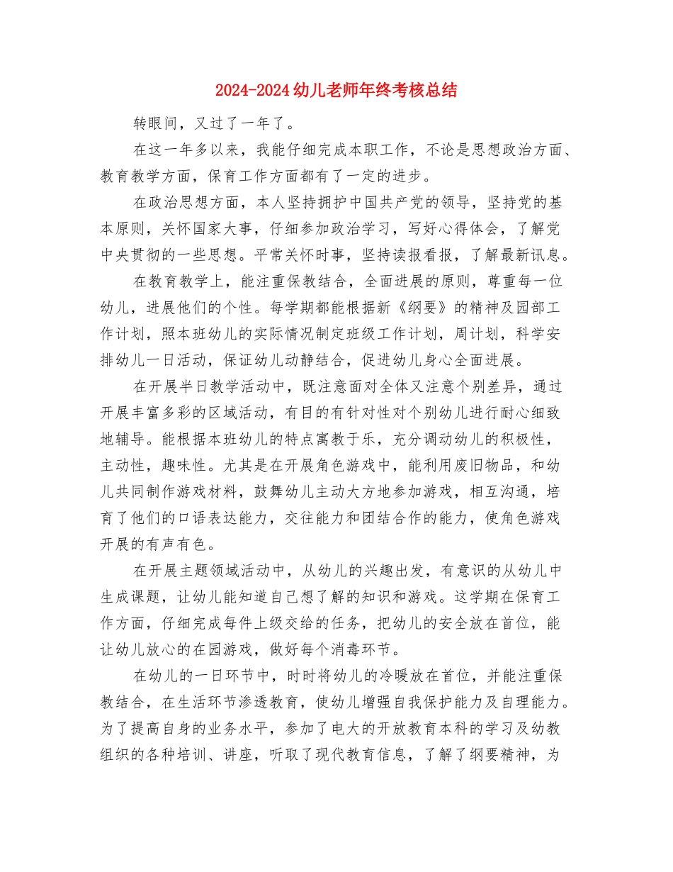 2024-2024幼儿教师年度个人思想总结与2024-2024幼儿教师年终考核总结汇编_第3页