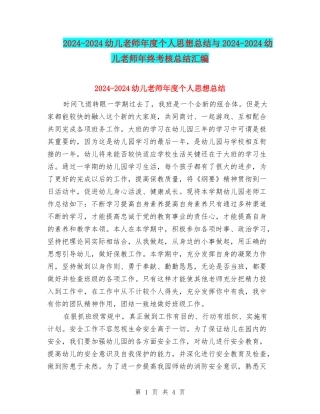 2024-2024幼儿教师年度个人思想总结与2024-2024幼儿教师年终考核总结汇编
