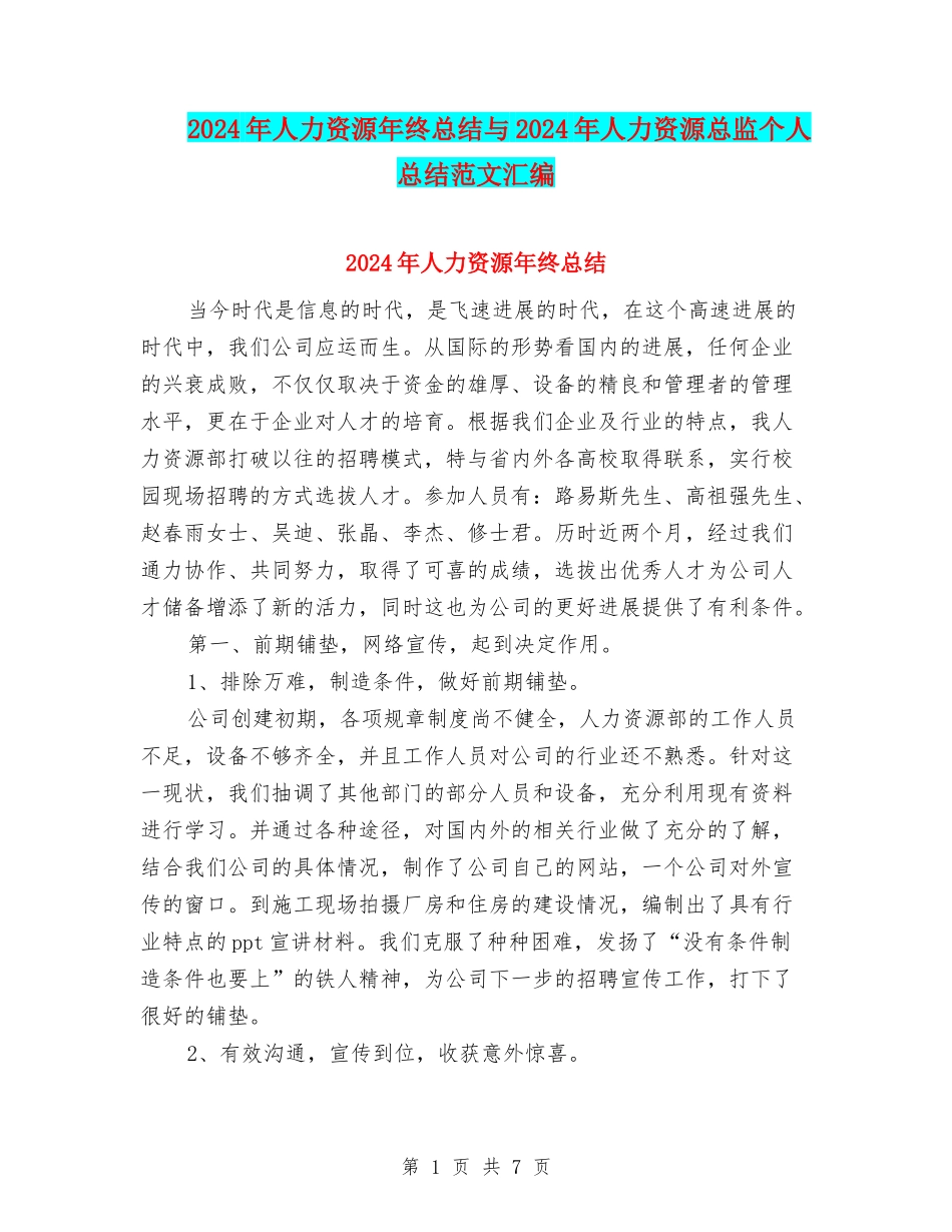 2024年人力资源年终总结与2024年人力资源总监个人总结范文汇编_第1页