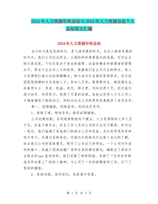 2024年人力资源年终总结与2024年人力资源总监个人总结范文汇编