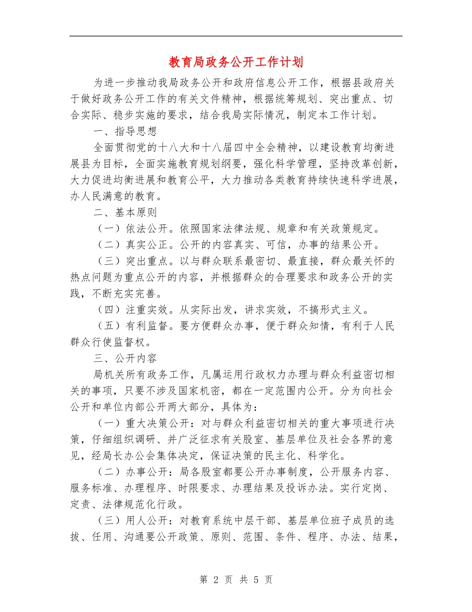 教育局政务公开工作计划_第2页