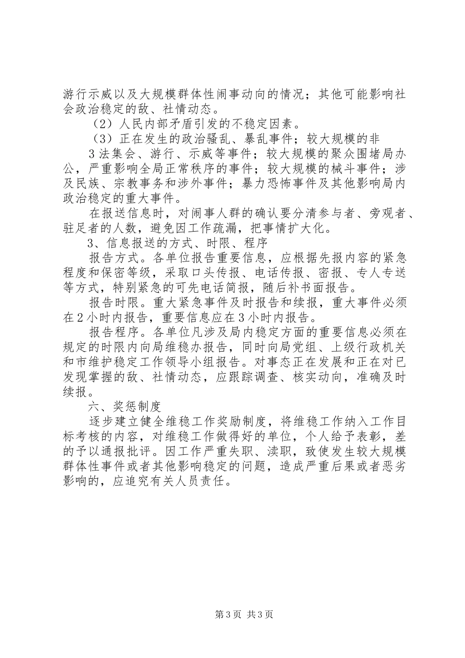 公司维稳工作规章制度 _第3页