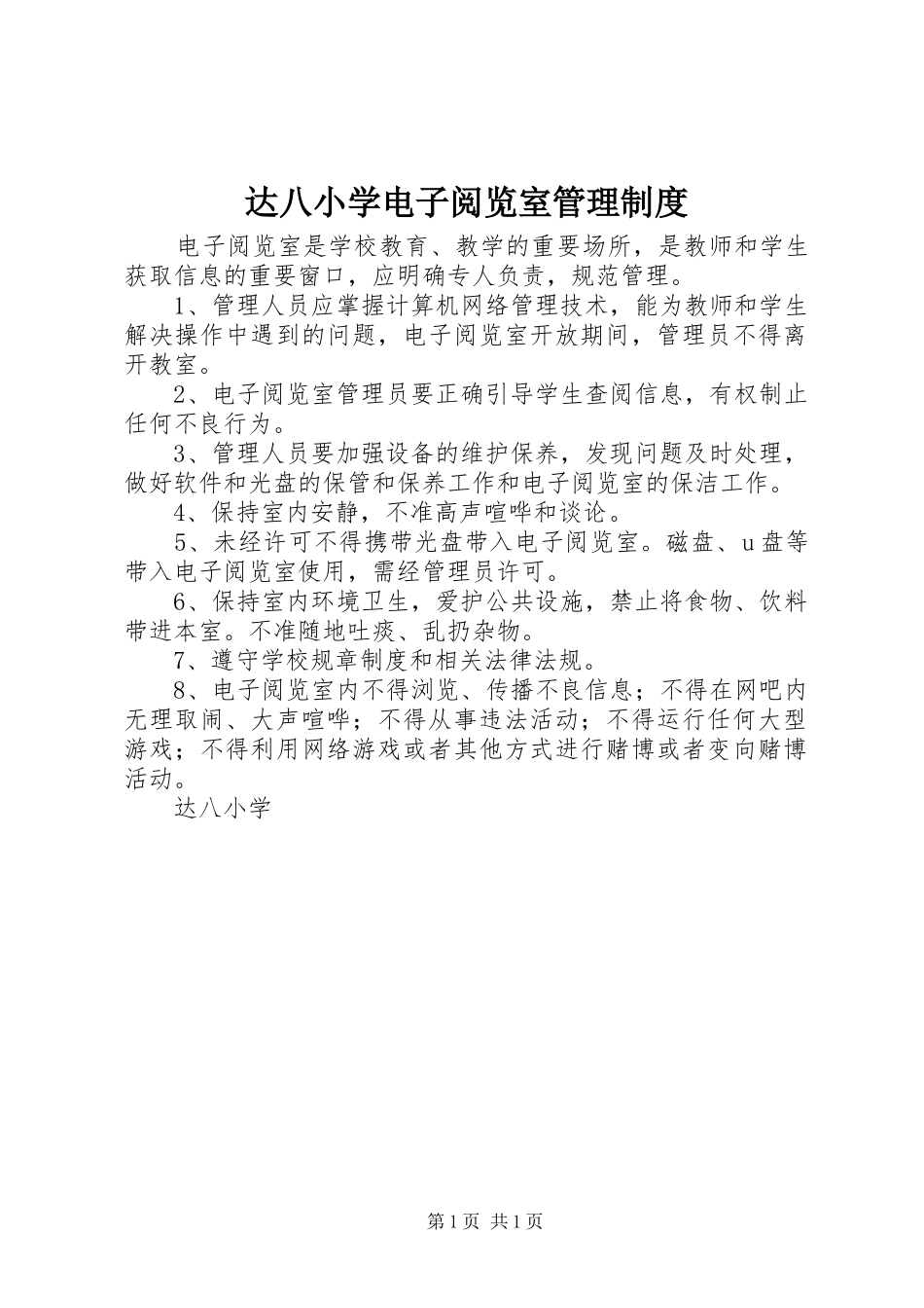 达八小学电子阅览室管理规章制度_第1页