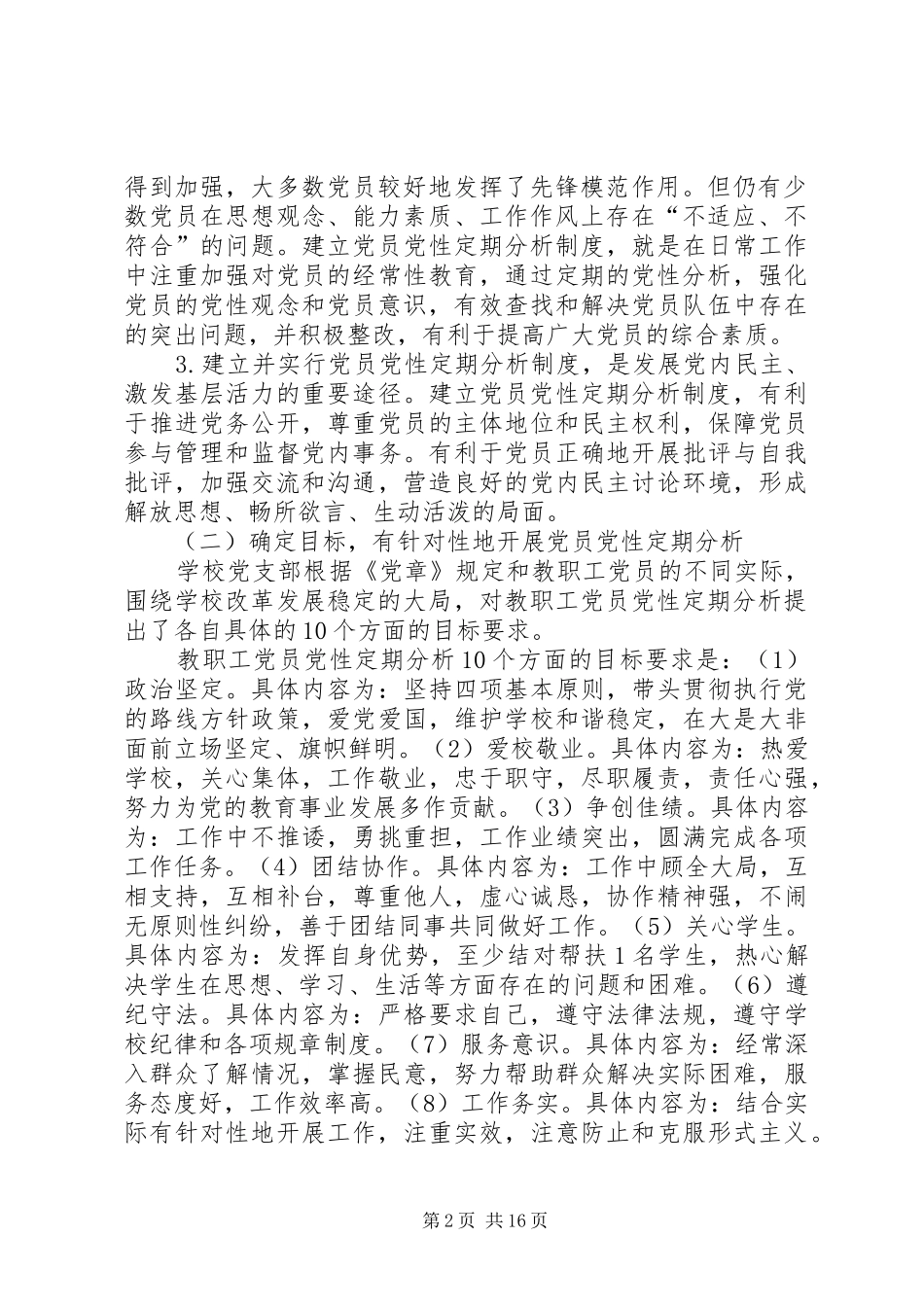 党员党性定期分析规章制度执行情况_第2页