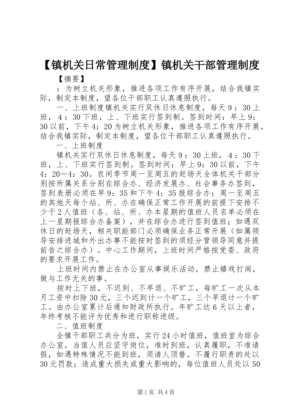 镇机关日常管理规章制度镇机关干部管理规章制度_第1页