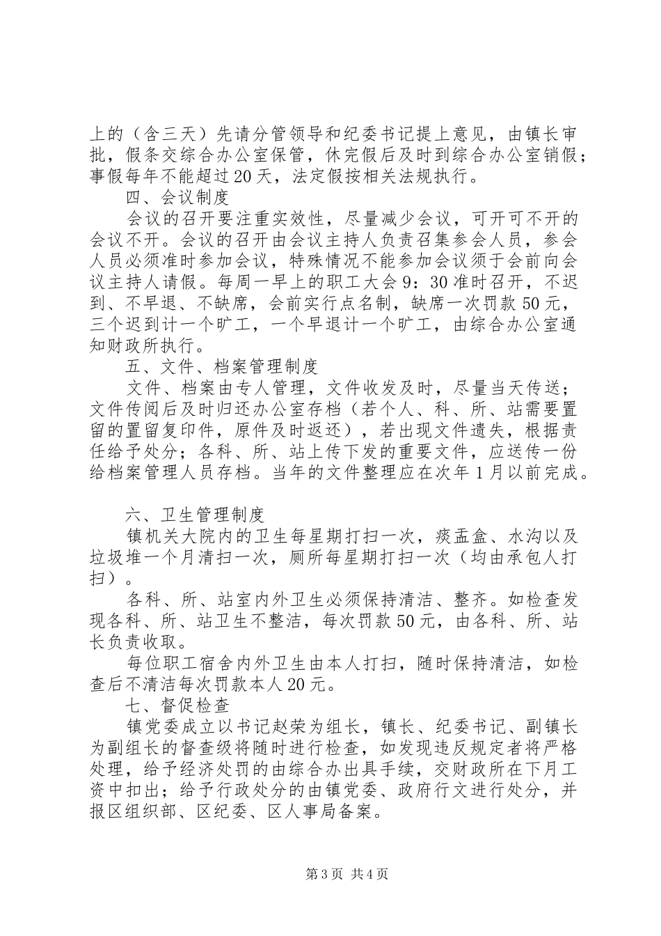 镇机关日常管理规章制度镇机关干部管理规章制度_第3页