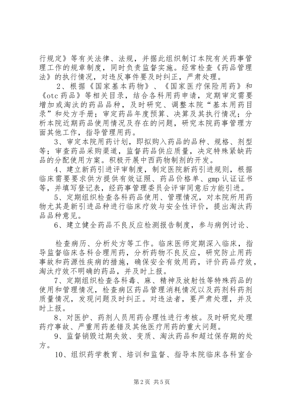 医院药事管理委员会职责要求与人员设置_第2页