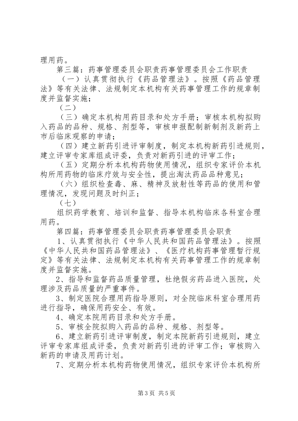 医院药事管理委员会职责要求与人员设置_第3页