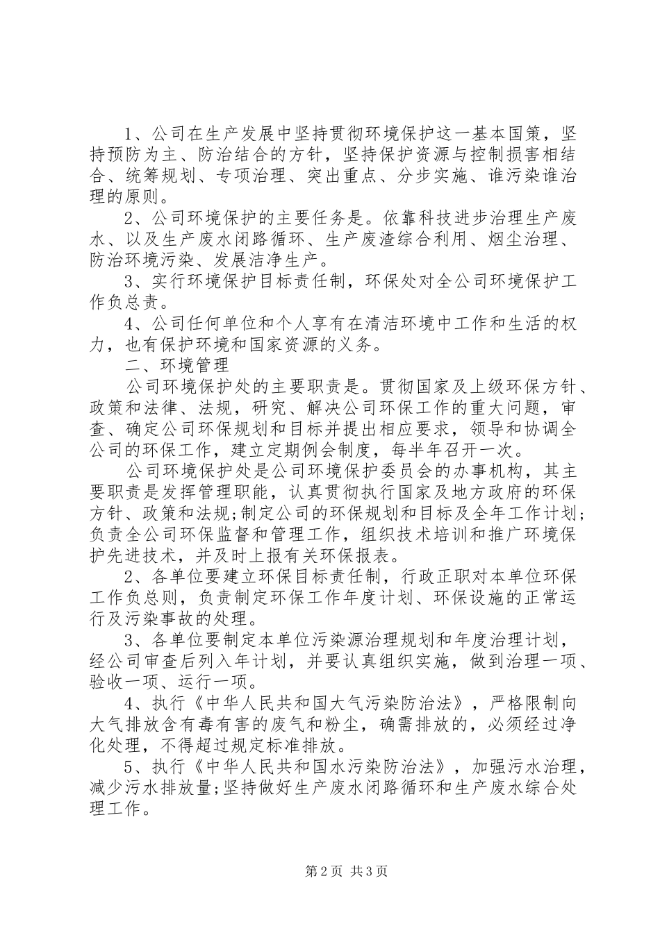 企业环境管理规章制度模板_第2页