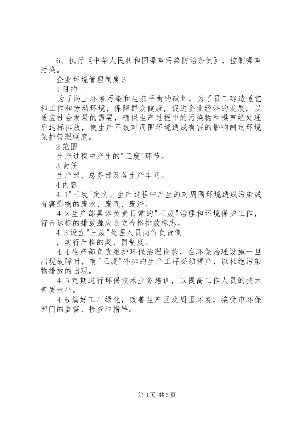 企业环境管理规章制度模板_第3页