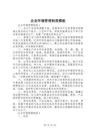 企业环境管理规章制度模板