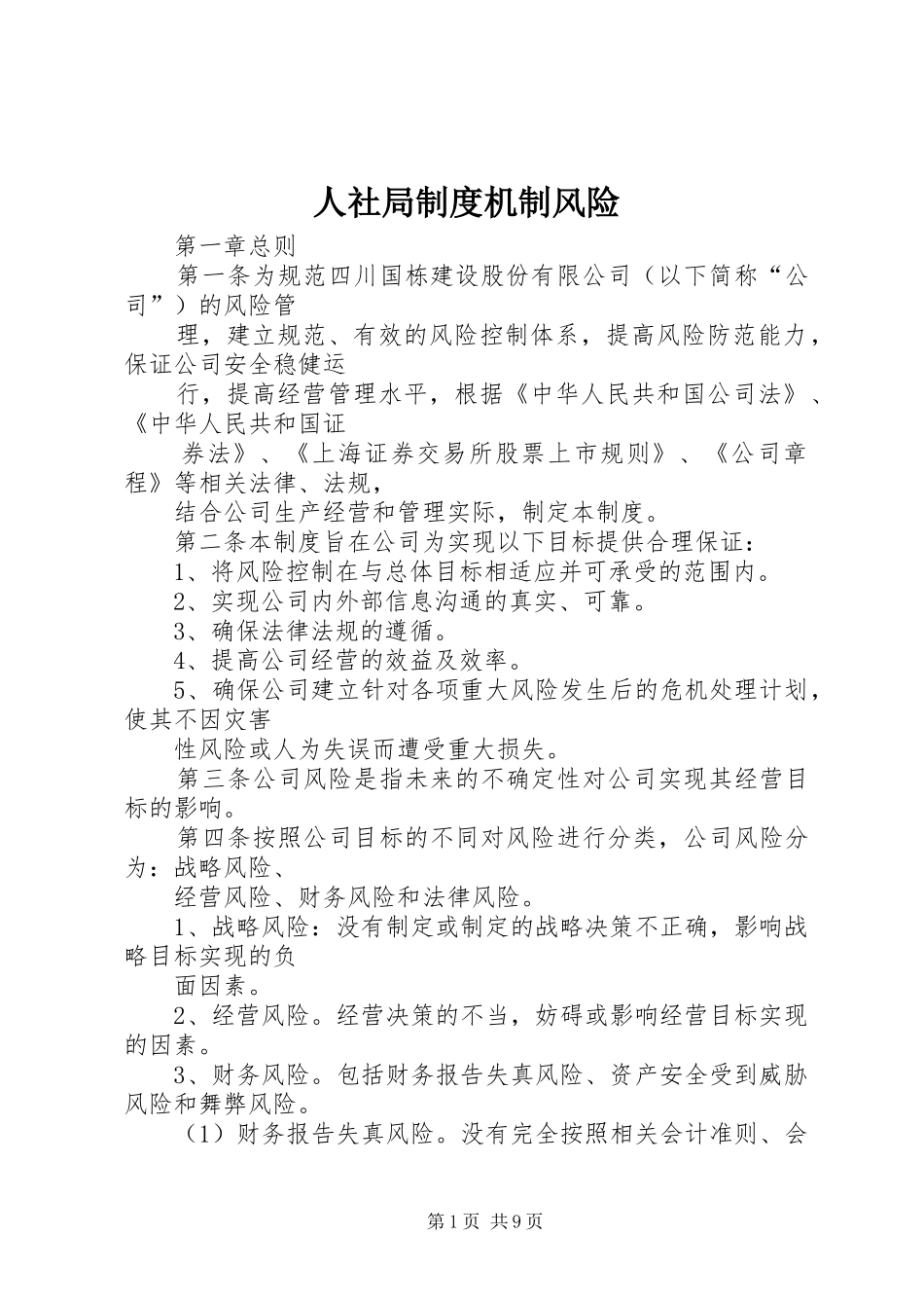 人社局规章制度机制风险_第1页