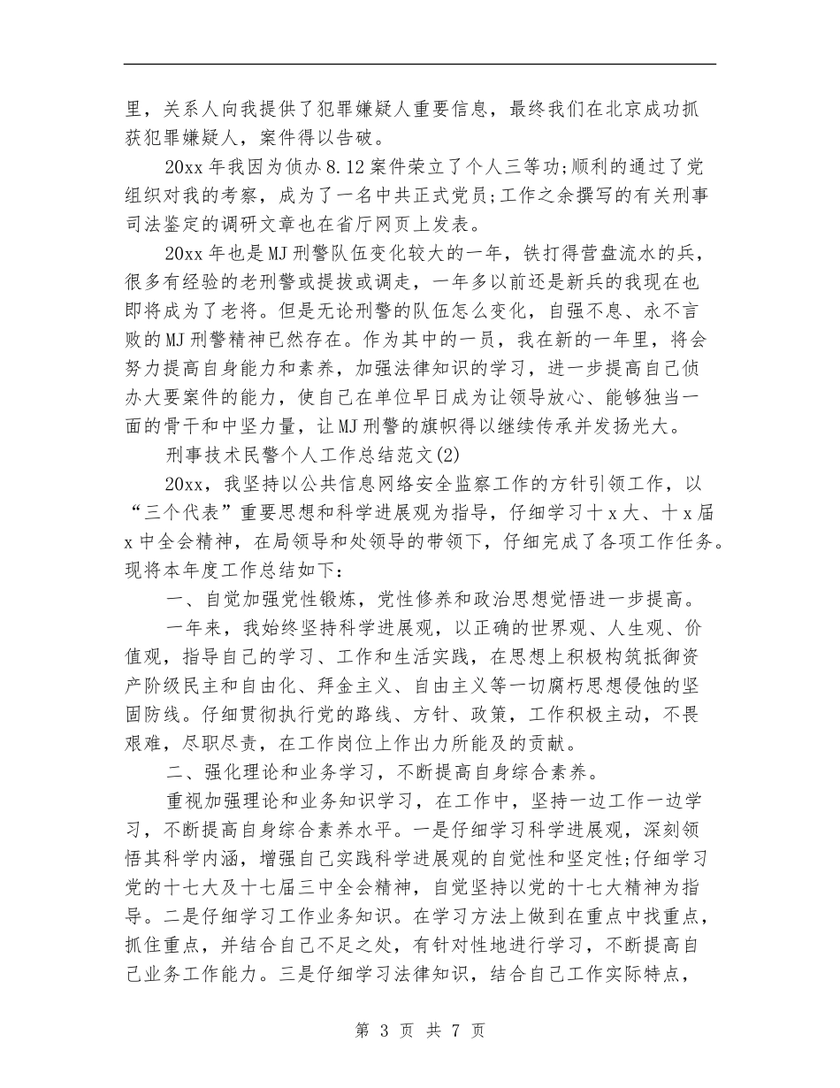 刑事技术民警个人工作总结范文精选_第3页
