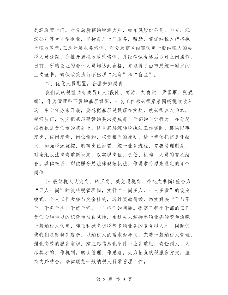 2024年国税干部年终总结范文与2024年国税部门建立文明单位自查总结范文汇编_第2页