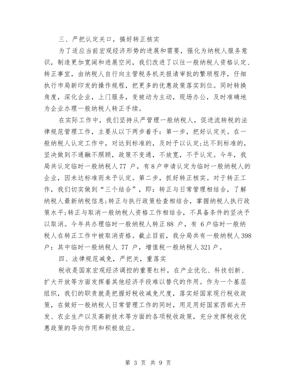 2024年国税干部年终总结范文与2024年国税部门建立文明单位自查总结范文汇编_第3页