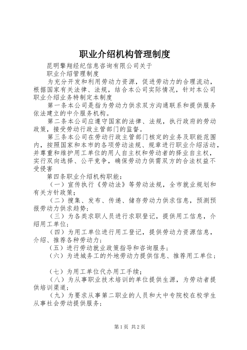 职业介绍机构管理规章制度_第1页