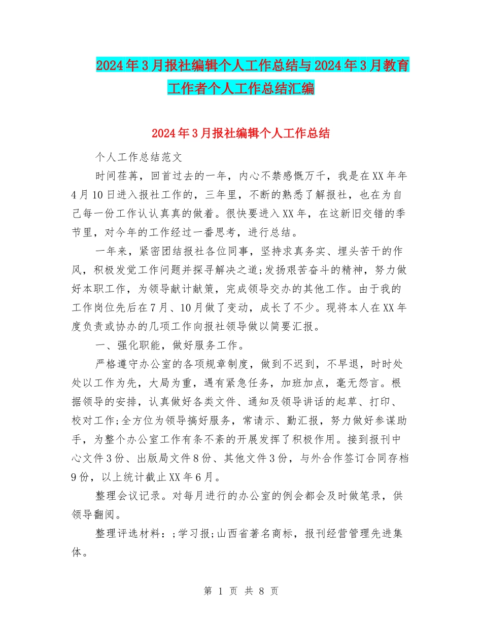2024年3月报社编辑个人工作总结与2024年3月教育工作者个人工作总结汇编_第1页