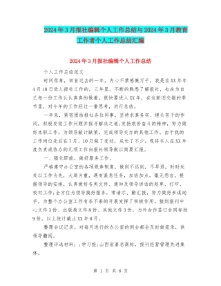 2024年3月报社编辑个人工作总结与2024年3月教育工作者个人工作总结汇编