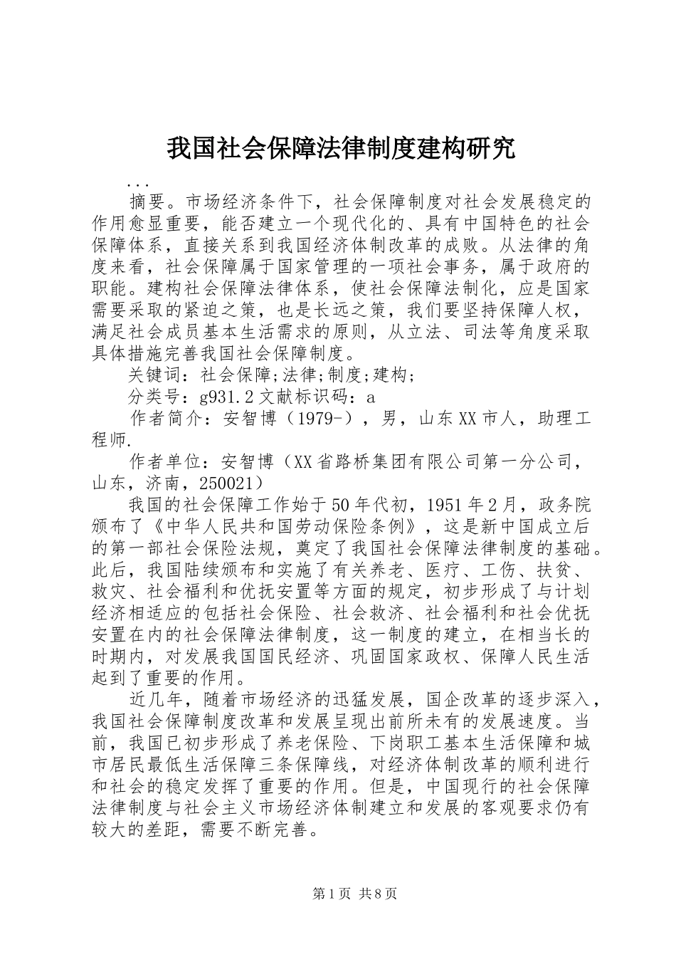 我国社会保障法律规章制度建构研究 _第1页