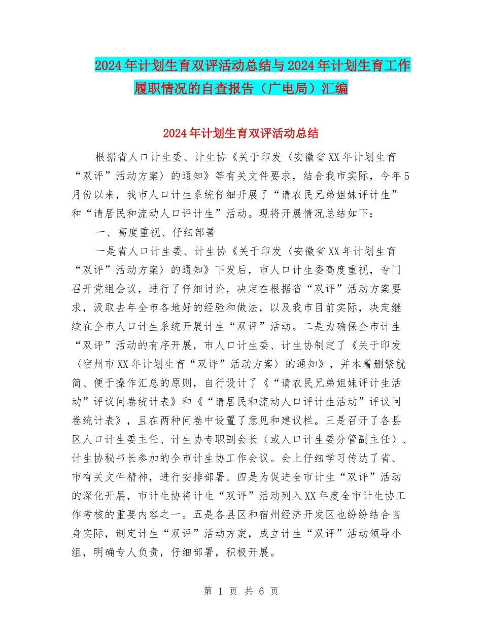 2024年计划生育双评活动总结与2024年计划生育工作履职情况的自查报告汇编_第1页