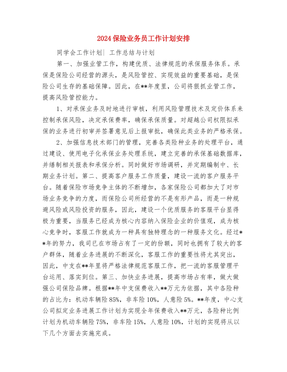2024保险业务员工作计划1与2024保险业务员工作计划安排汇编_第3页