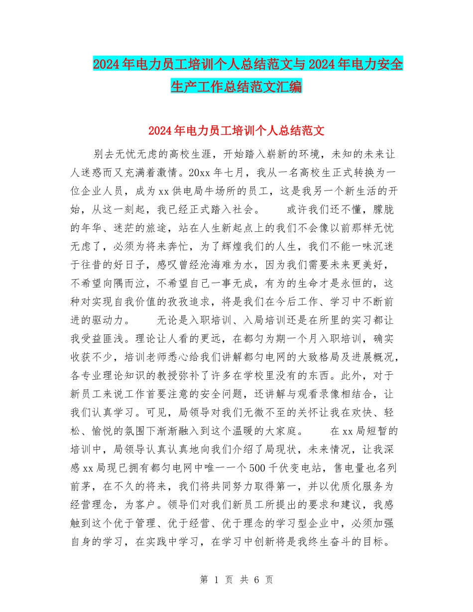 2024年电力员工培训个人总结范文与2024年电力安全生产工作总结范文汇编_第1页