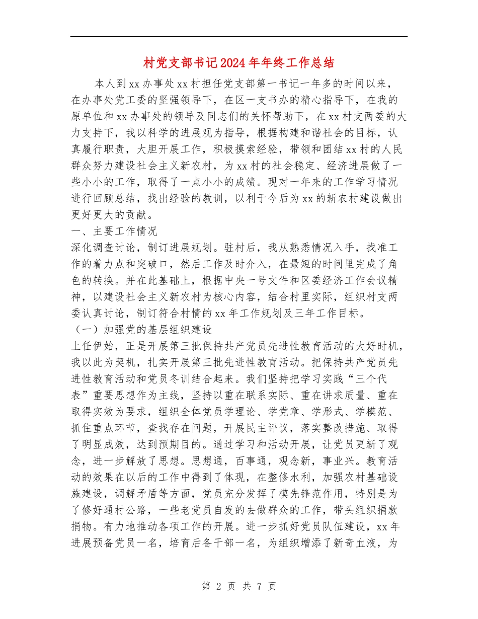村党支部书记2024年年终工作总结_第2页