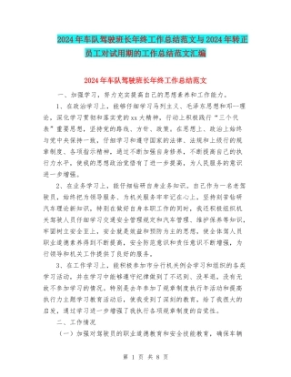 2024年车队驾驶班长年终工作总结范文与2024年转正员工对试用期的工作总结范文汇编