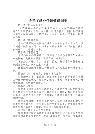 农民工就业保障管理规章制度