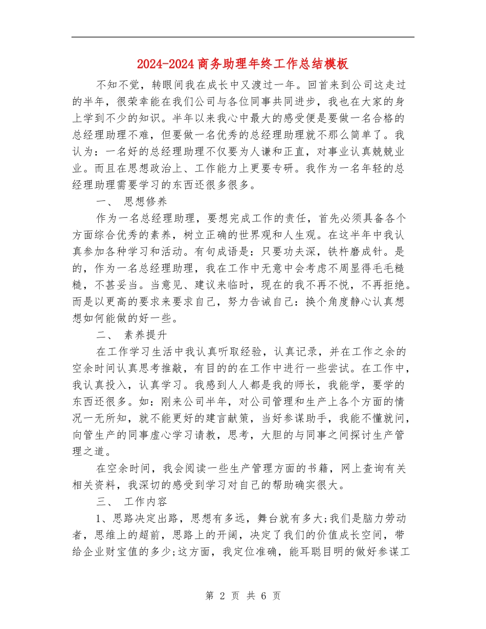 2024-2024商务助理年终工作总结模板_第2页