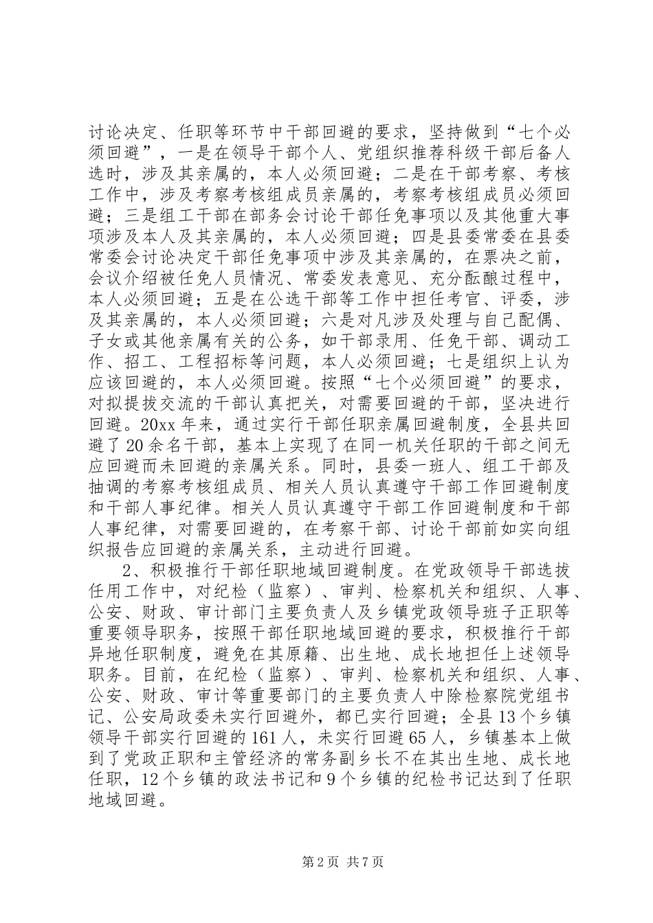 实行党政领导干部回避规章制度等问题调研报告_第2页