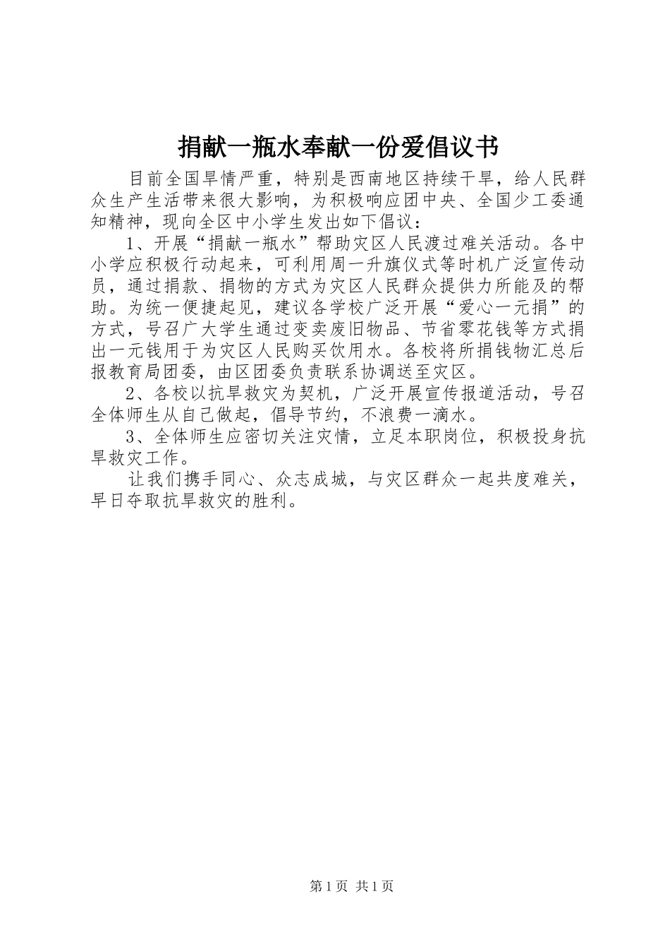 捐献一瓶水奉献一份爱倡议书范文_第1页
