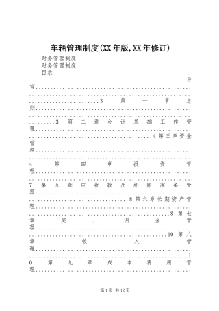 车辆管理规章制度(年版,年修订) (2)
