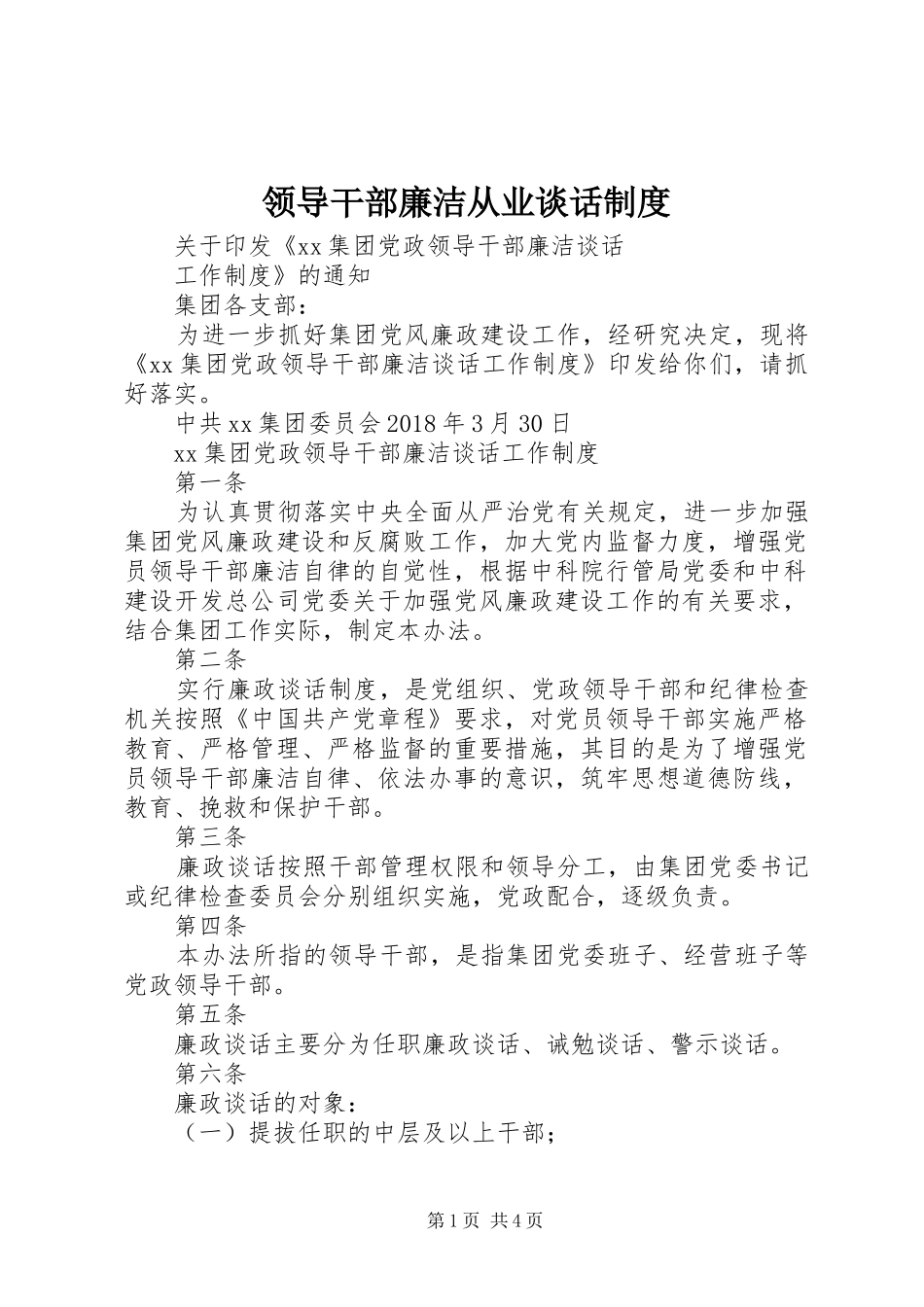 领导干部廉洁从业谈话规章制度  (2)_第1页