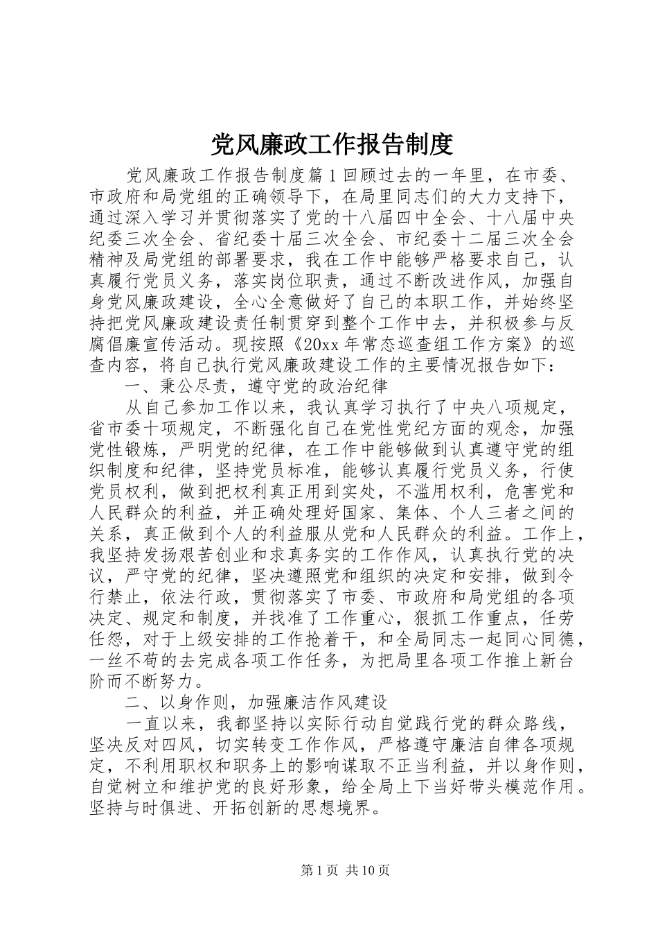 党风廉政工作报告规章制度_第1页