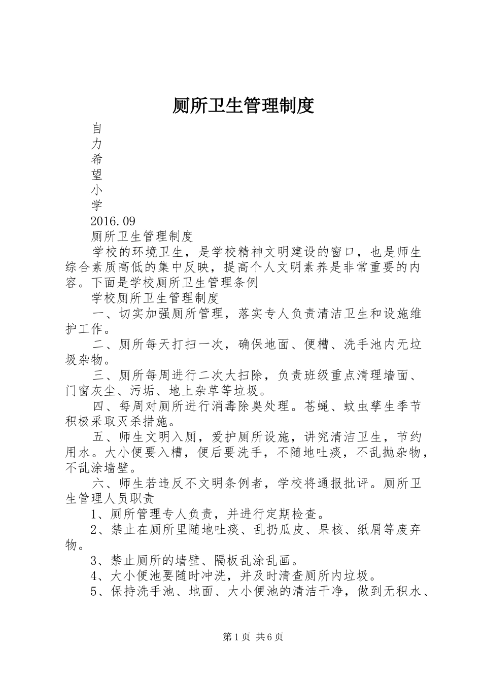 厕所卫生管理规章制度 _第1页