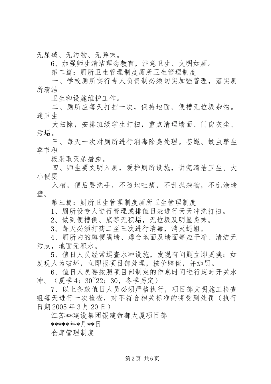厕所卫生管理规章制度 _第2页