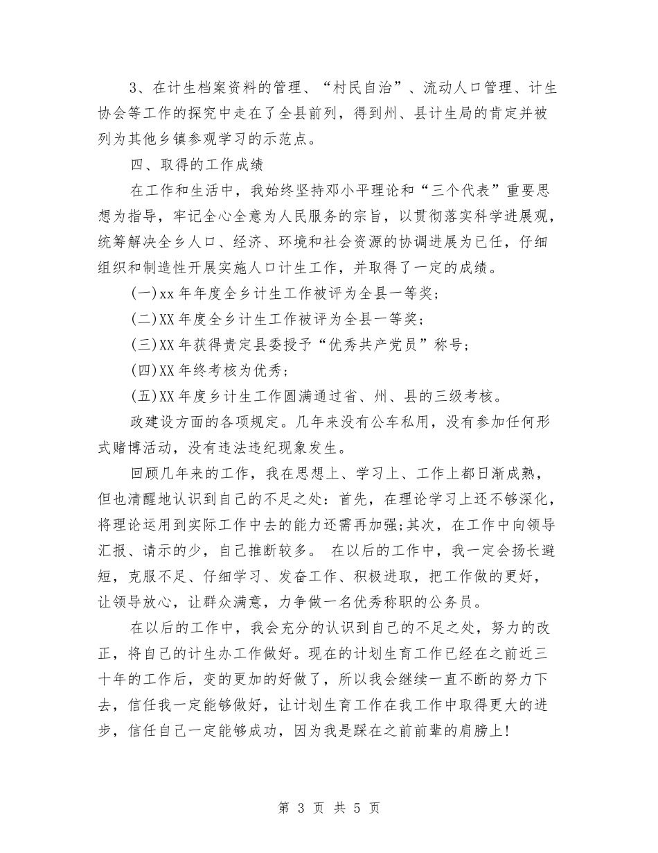 2024年乡镇计生办个人工作总结与2024年乡镇计生办个人总结范文汇编_第3页