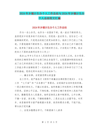 2024年乡镇计生办个人工作总结与2024年乡镇计生办个人总结范文汇编