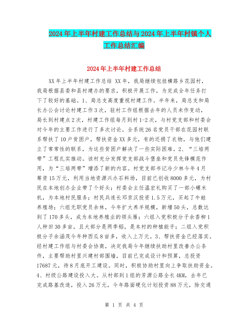 2024年上半年村建工作总结与2024年上半年村镇个人工作总结汇编_第1页